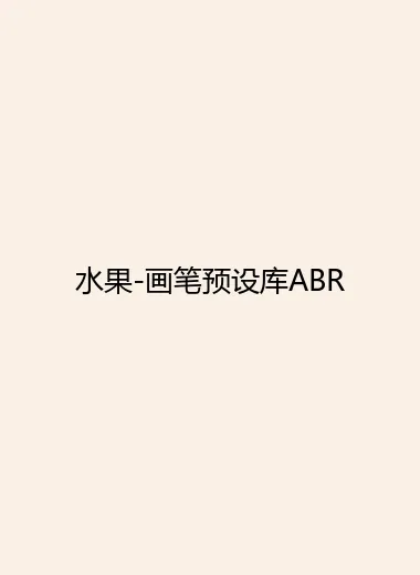 水果-画笔预设库ABR.webp