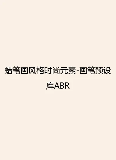 蜡笔画风格时尚元素-画笔预设库ABR.webp