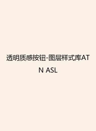 透明质感按钮-图层样式库ATN ASL.webp
