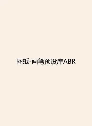 图纸-画笔预设库ABR.webp