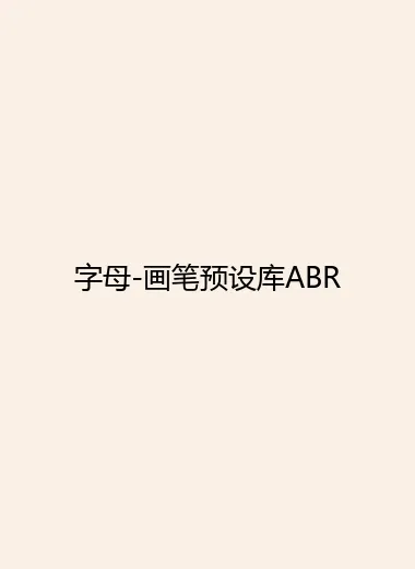 字母-画笔预设库ABR.webp