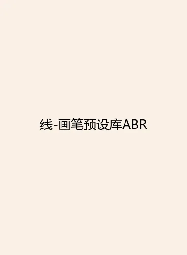 线-画笔预设库ABR.webp
