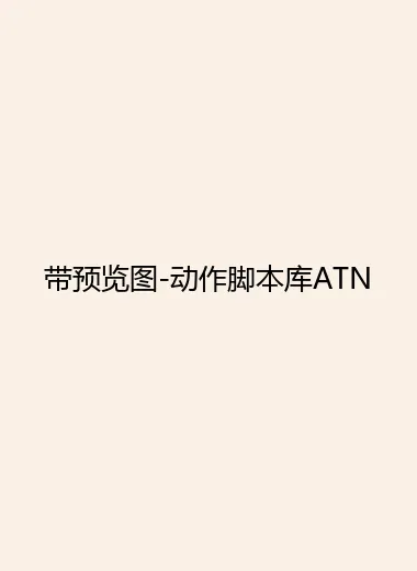 带预览图-动作脚本库ATN.webp