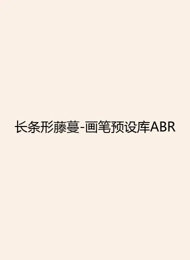 长条形藤蔓-画笔预设库ABR.webp