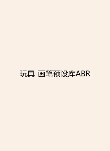 玩具-画笔预设库ABR.webp