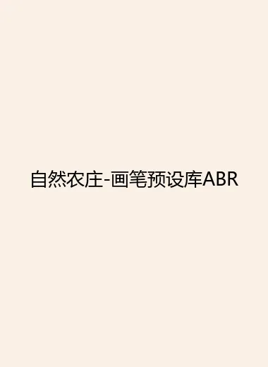 自然农庄-画笔预设库ABR.webp