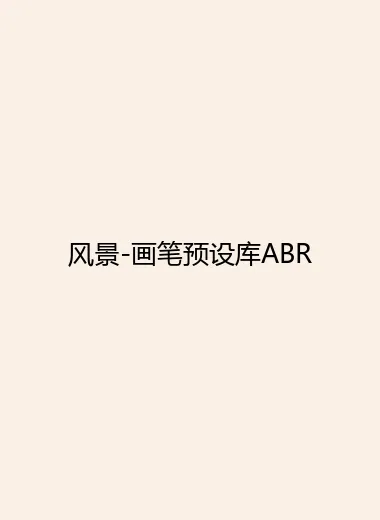 风景-画笔预设库ABR.webp