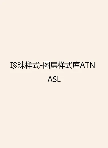 珍珠样式-图层样式库ATN ASL.webp