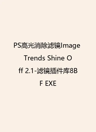 PS高光消除滤镜Image Trends Shine Off 2.1-滤镜插件库8BF EXE.webp
