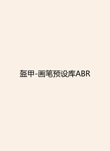 盔甲-画笔预设库ABR.webp