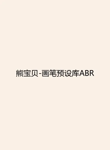熊宝贝-画笔预设库ABR.webp
