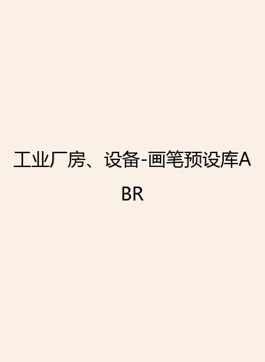 工业厂房、设备-画笔预设库ABR.webp