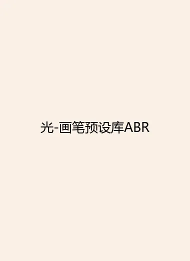 光-画笔预设库ABR.webp