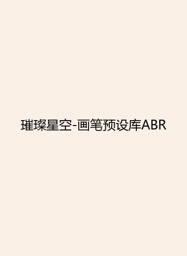 璀璨星空-画笔预设库ABR.webp