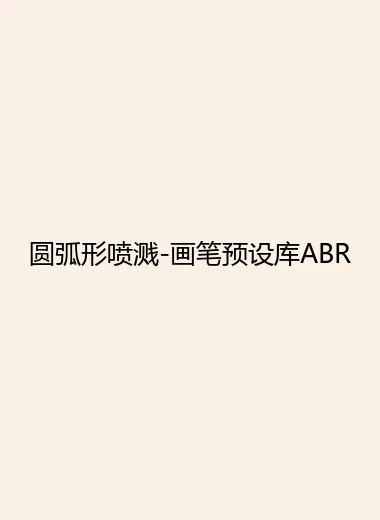 圆弧形喷溅-画笔预设库ABR.webp
