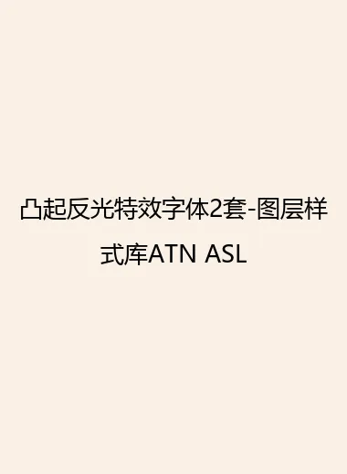 凸起反光特效字体2套-图层样式库ATN ASL.webp