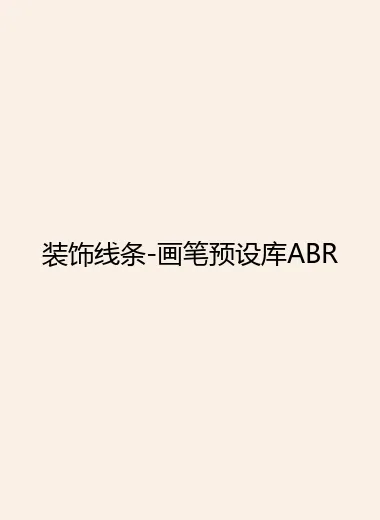 装饰线条-画笔预设库ABR.webp