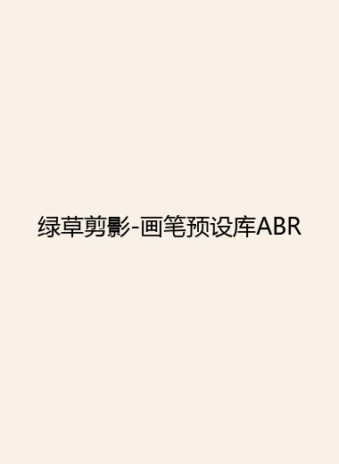 绿草剪影-画笔预设库ABR.webp