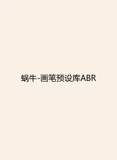 蜗牛-画笔预设库ABR.webp