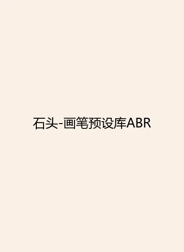 石头-画笔预设库ABR.webp