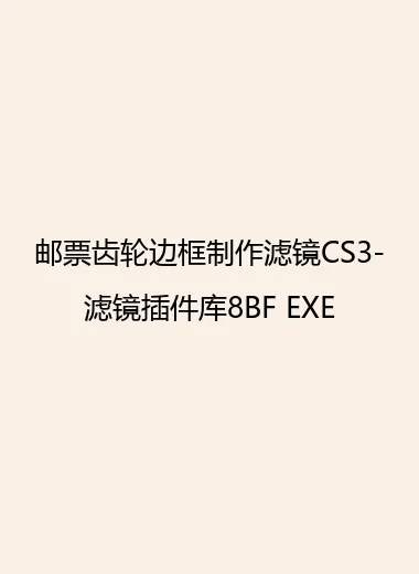 邮票齿轮边框制作滤镜CS3-滤镜插件库8BF EXE.webp