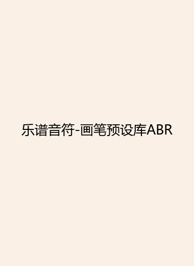 乐谱音符-画笔预设库ABR.webp