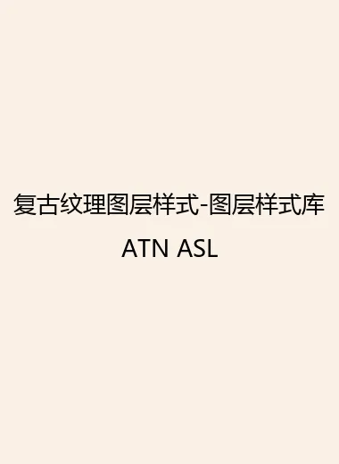 复古纹理图层样式-图层样式库ATN ASL.webp