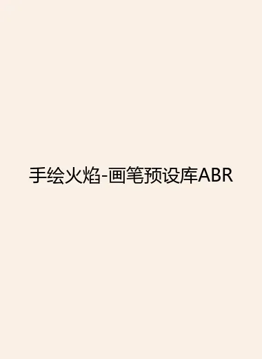 手绘火焰-画笔预设库ABR.webp