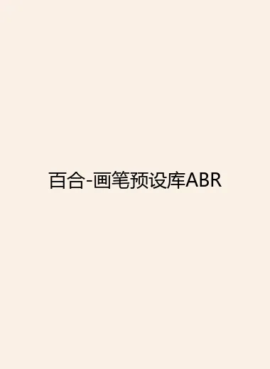 百合-画笔预设库ABR.webp