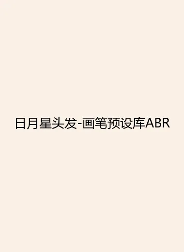 日月星头发-画笔预设库ABR.webp
