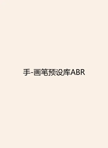手-画笔预设库ABR.webp