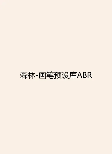 森林-画笔预设库ABR.webp