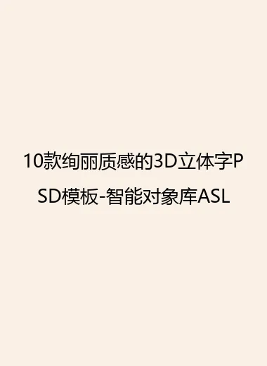 10款绚丽质感的3D立体字PSD模板-智能对象库ASL.webp
