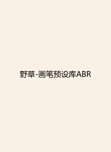 野草-画笔预设库ABR.webp