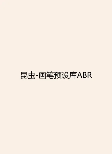 昆虫-画笔预设库ABR.webp