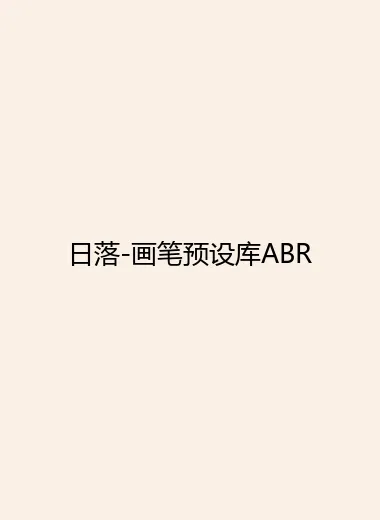 日落-画笔预设库ABR.webp