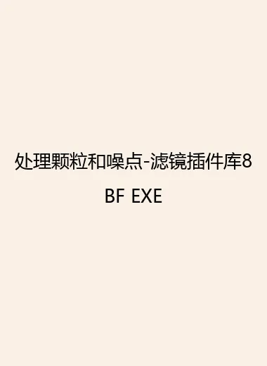 处理颗粒和噪点-滤镜插件库8BF EXE.webp