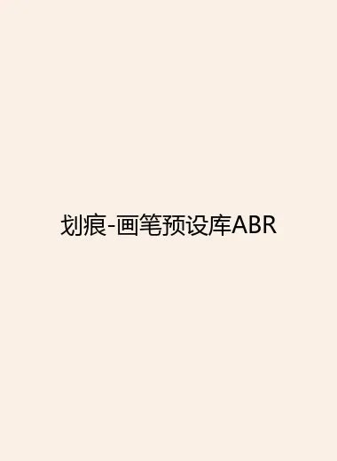 划痕-画笔预设库ABR.webp