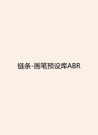 链条-画笔预设库ABR.webp