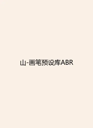 山-画笔预设库ABR.webp