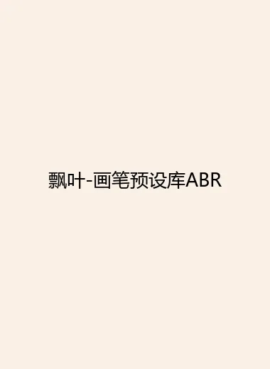 飘叶-画笔预设库ABR.webp