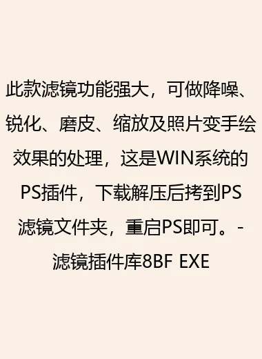 此款滤镜功能强大，可做降噪、锐化、磨皮、缩放及照片变手绘效果的处理，这是WIN系统的PS插件，下载解压后拷到PS滤镜文件夹，重启PS即可。-滤镜插件库8BF EXE.webp