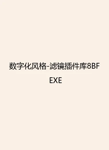 数字化风格-滤镜插件库8BF EXE.webp