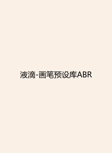 液滴-画笔预设库ABR.webp