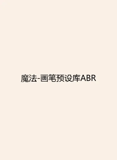 魔法-画笔预设库ABR.webp