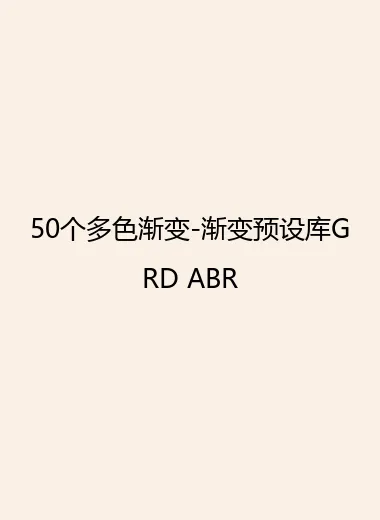 50个多色渐变-渐变预设库GRD ABR.webp