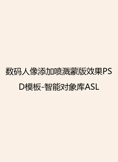 数码人像添加喷溅蒙版效果PSD模板-智能对象库ASL.webp