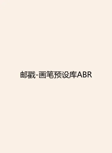 邮戳-画笔预设库ABR.webp