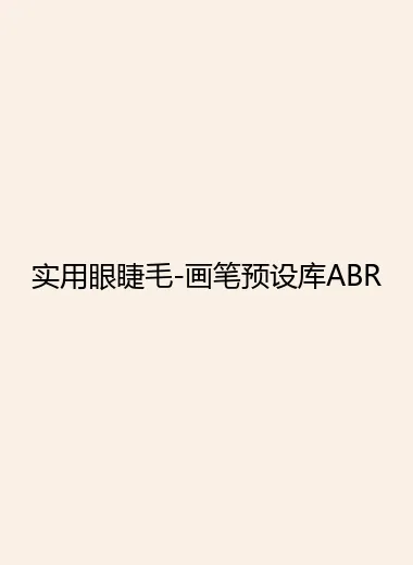 实用眼睫毛-画笔预设库ABR.webp