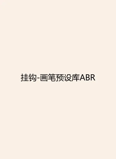 挂钩-画笔预设库ABR.webp